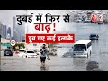 AAJTAK 2 | DUBAI में फिर मंडराया बाढ़ का खतरा, सरकार ने जारी की एडवाइजरी ! | DUBAI FLOODS |  AT2