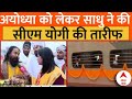 PM Modi In Ayodhya: अयोध्या को लेकर साधु ने की सीएम योगी की तारीफ