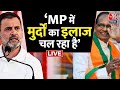 Rahul Gandhi Speech: MP में CM Shivraj पर राहुल गांधी का करारा हमला | BJP Vs Congress | MP Elections