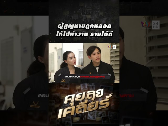 ผู้สูญหายถูกหลอกให้ไปทำงาน รายได้ดี | คุย ลุย เคลียร์