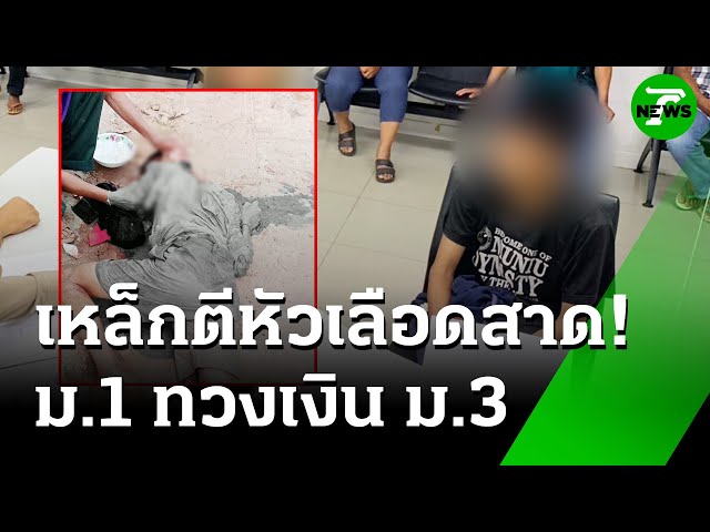 ทวงเงิน 300 บาท ม.3 กระหน่ำตีหัว ม.1 เลือดสาด | 16 ก.ค. 68 | ห้องข่าวหัวเขียว