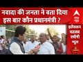 Loksabha Elections 2024: नवादा की जनता से जानिए इस बार कौन बनेगा प्रधानमंत्री ?| Bihar Politics |