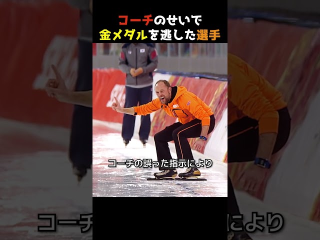 コーチのせいで金メダルを逃した選手