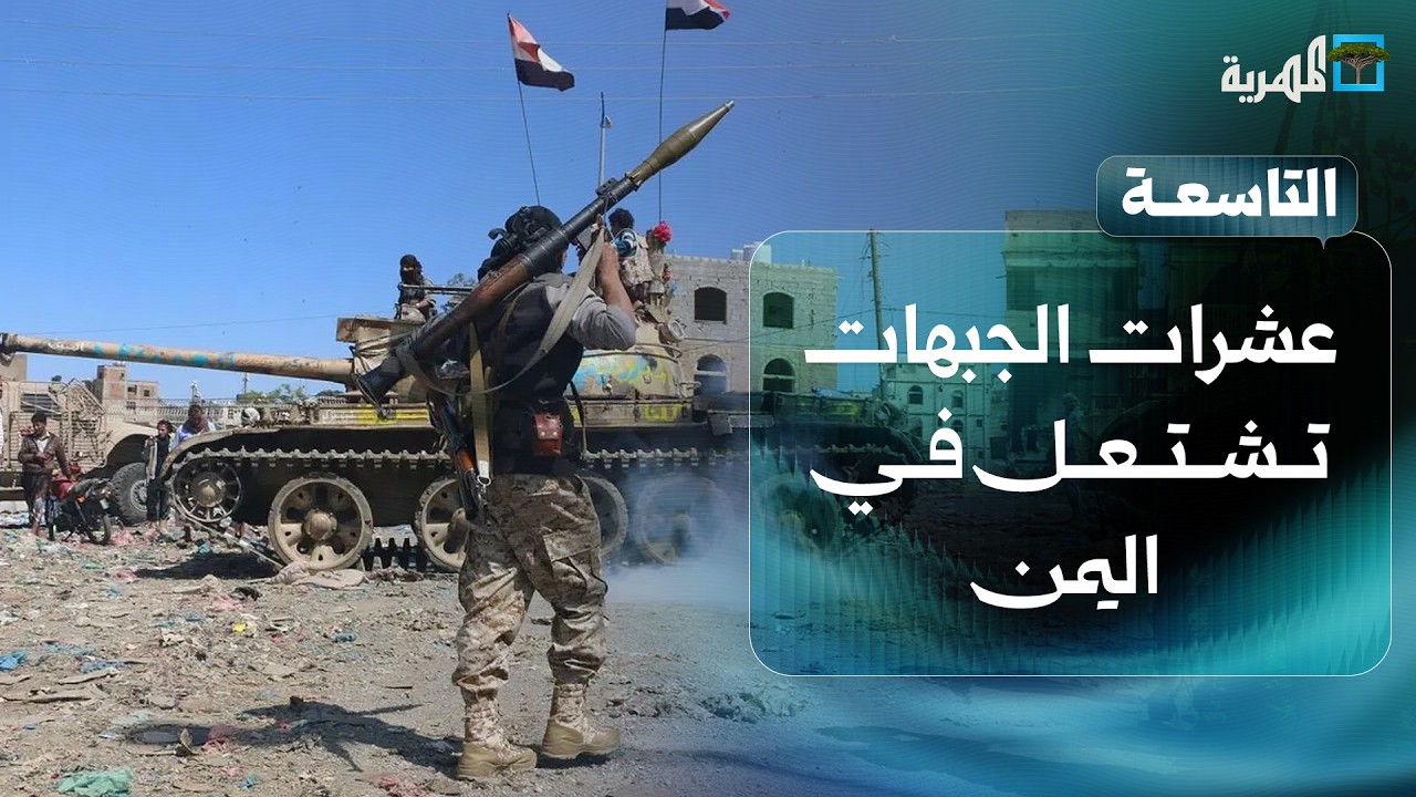عشرات الجبهات تشتعل في اليمن والحوثي يهدد السعودية | التاسعة