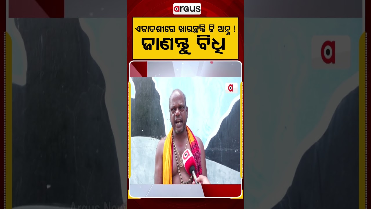 ଏକାଦଶୀରେ ଖାଉଛନ୍ତି କି ଅନ୍ନ ! ଜାଣନ୍ତୁ ବିଧି.. | Argus Reels |Ekadashi | Mahaprasad | EkadashiThakurani