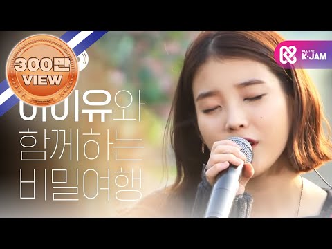 아이유의 비밀여행 _가끔 미치도록 네가 안고 싶어질 때가 있어_ 음악과 여행의 만남 ALL THE K-TRAVEL