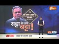 Mahadev Betting App Case: वोटिंग से ठीक पहले...Bhupesh Baghel का भांडा फूटा..Congress का हारना तय ?  - 13:18 min - News - Video