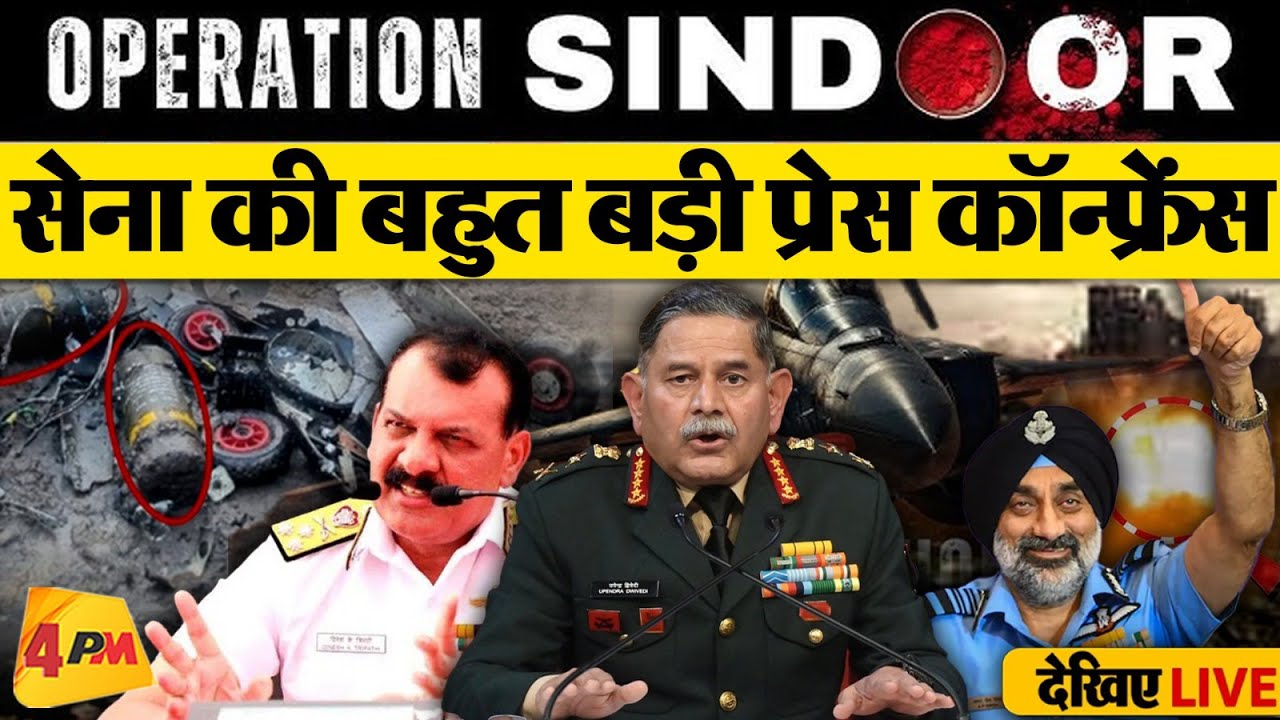 🔴LIVE: सेना की प्रेस कॉन्फ्रेंस | Sofiya Qureshi | Vyomika Singh | India Pakistan ceasefire | Trump