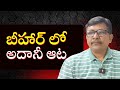 Adani happy way || బీహార్ లో అదానీ ఆట