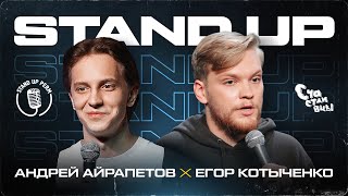 Стендап | Андрей Айрапетов | Егор Котыченко | Stand Up Club Kazan