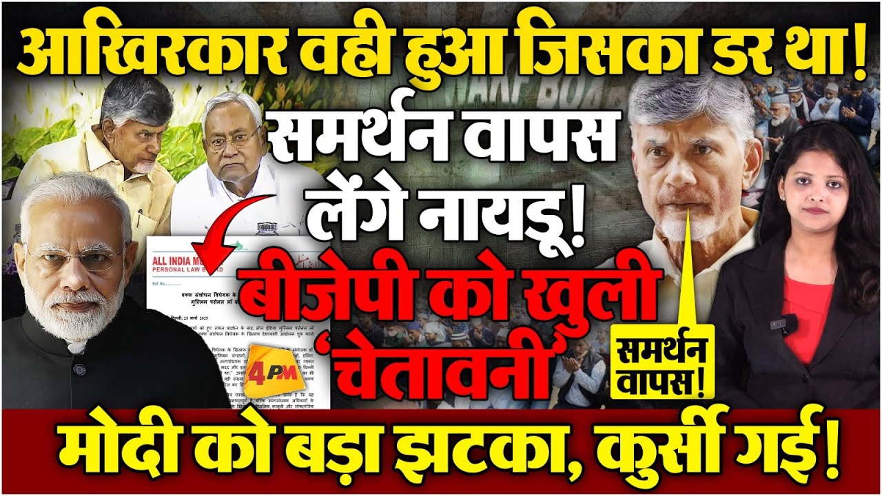 नायडू ने बीजेपी को दिया सबसे बड़ा झटका, समर्थन लेंगे वापस! NDA में बड़ी टूट