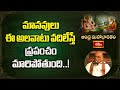 మానవులు ఈ అలవాటు వదిలేస్తే ప్రపంచం మారిపోతుంది..! | Garikipati Narasimha Rao | Bhakthi TV