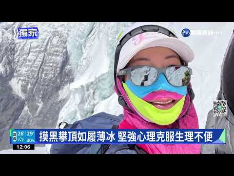 台登山女傑曾格爾 最年輕無氧登第10高峰｜華視新聞 20220508