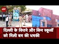 Delhi School Bomb Threat: दिल्ली के कितने और किन-किन स्कूलों को मिली बम होने की धमकी, जानें | NDTV