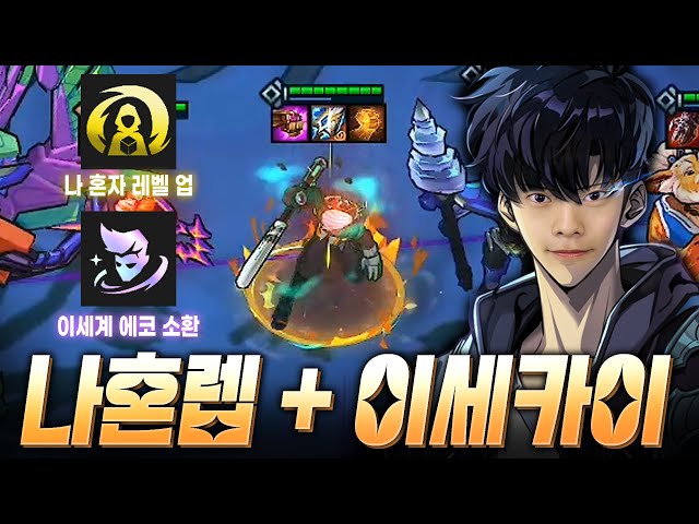 온갖 재밌는 요소는 다 때려박은 나혼렙 + 이세카이