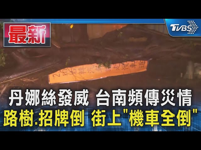 丹娜絲發威 台南頻傳災情 路樹.招牌倒 街上「機車全倒」｜TVBS新聞 @TVBSNEWS01