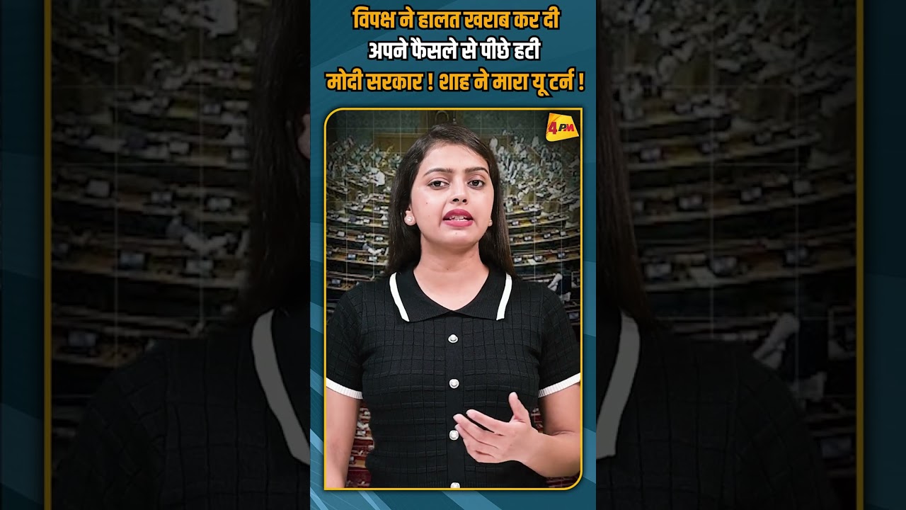 विपक्ष ने हालत खराब कर दी अपने फैसले से पीछे हटी मोदी सरकार ! शाह ने मारा यू टर्न ! #shorts