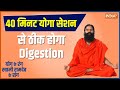 Yoga: Swami Ramdev से जानें पाचन का पक्का इलाज | Digestion | Hindi News