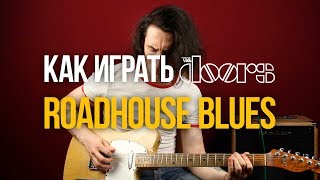 The Doors - Roadhouse Blues на гитаре (Уроки игры на гитаре)