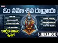 Karthika Masam Special Jukebox 2025 | Om Namo Shiva Rudraya |  Aditya Bhakthi #DevotionalSongs