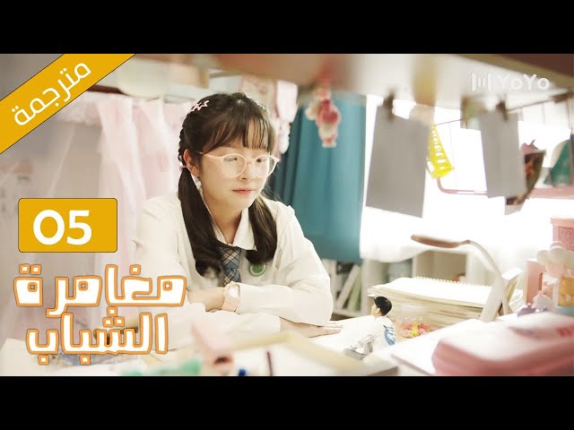 طالبة ثانوية منحوسة تقابل الشاب الذي يغير حياتها  05 ( مغامرة الشباب 2 |  Adventure During Youth )