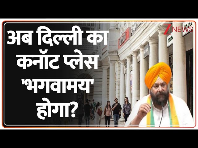 Deshhit: अब दिल्ली का कनॉट प्लेस 'भगवामय' होगा? | Delhi | Tarwinder Singh Marwah | Bhagwa | CM Rekha