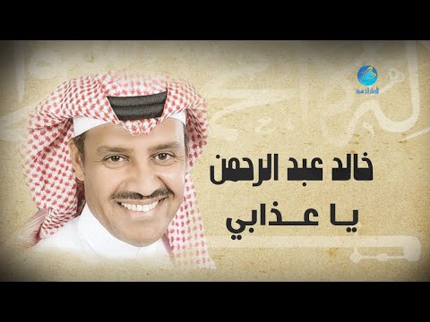 Khalid Abdulrahman - Ya Athaabi | خالد عبد الرحمن - يا عذابي