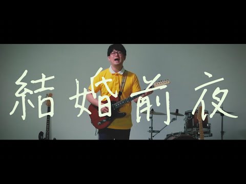 ドラえもん50周年おめでと〜!! 君がそうなら僕はこう「結婚前夜」MV