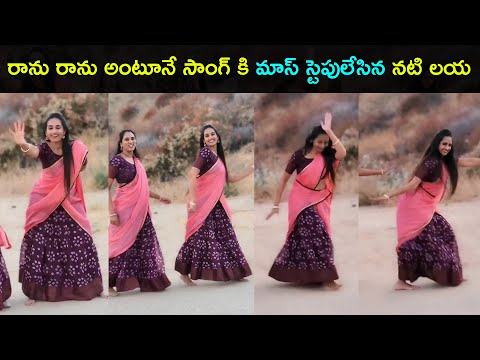 Actress Laya mass dance for Ranu Ranu Antune song, wins hearts