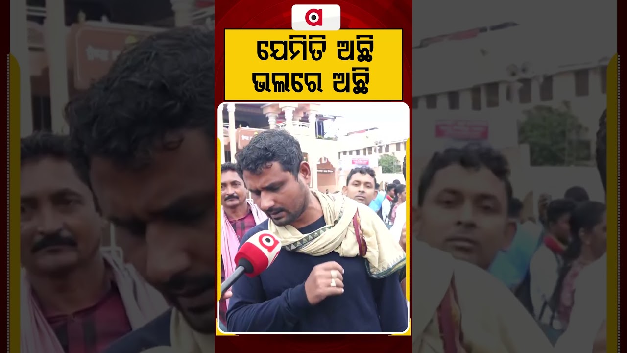 ଯେମିତି ଅଛି, ଭଲରେ ଅଛି | "Jemiti Achhi, Bhalare Achhi" | Puri Rath Yatra Experience | Argus News
