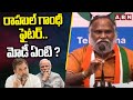 రాహుల్ గాంధీ ఫైటర్..మోడీ ఏంటి ? Jagga Reddy Comments On Modi | ABN Telugu