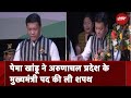 Pema Khandu ने Arunachal Pradesh के Chief Minister पद की ली शपथ | Breaking News