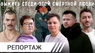 Личное: Статья за любовь: как в России гомофобию сделали идеологией