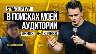СТЕНДАП тур Соболева / Эпизод 4 и 5 / Ижевск + Воронеж