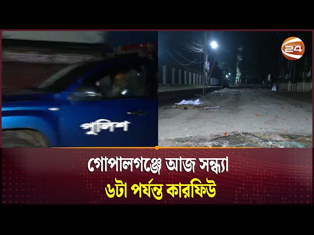 গোপালগঞ্জে আজ সন্ধ্যা ৬টা পর্যন্ত কারফিউ | Gopalganj | Channel 24