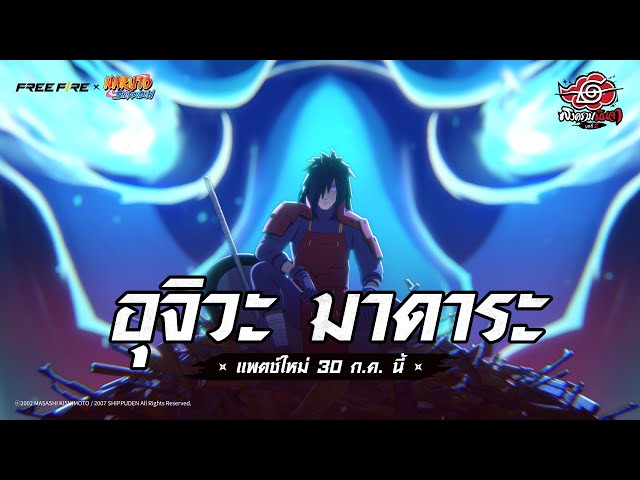 อุจิวะ มาดาระ | Free Fire x NARUTO SHIPPUDEN | Garena Free Fire