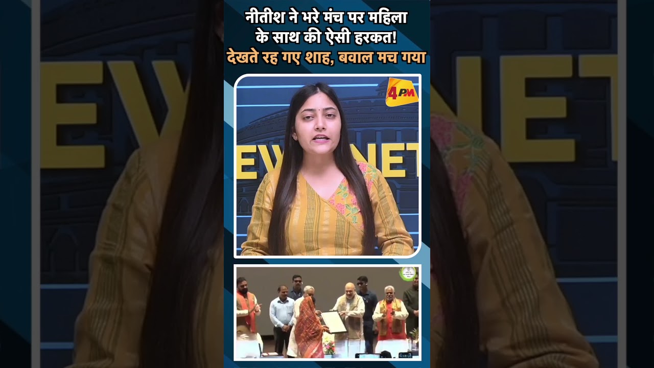 नीतीश ने भरे मंच पर महिला के साथ की ऐसी हरकत! देखते रहे गए शाह, बवाल मच गया#ytshorts #nitishkumar