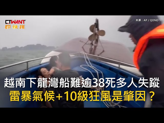 越南下龍灣觀光船翻覆至少38死！ 觀光署：船上無台灣遊客