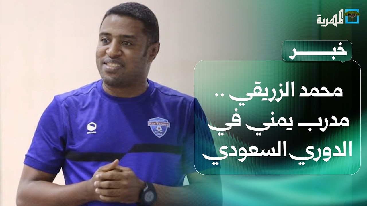 محمد الزريقي.. مدرب يمني يثبت حضوره في الدوري السعودي للشباب