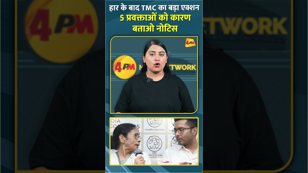 हार के बाद TMC का बड़ा एक्शन 5 प्रवक्ताओं को कारण बताओ नोटिस #shorts #short