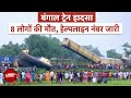 Kanchanjungha Express Accident: ट्रेन हादसे में 8 लोगों की मौत, 25 लोग घायल | West Bengal | NDTV