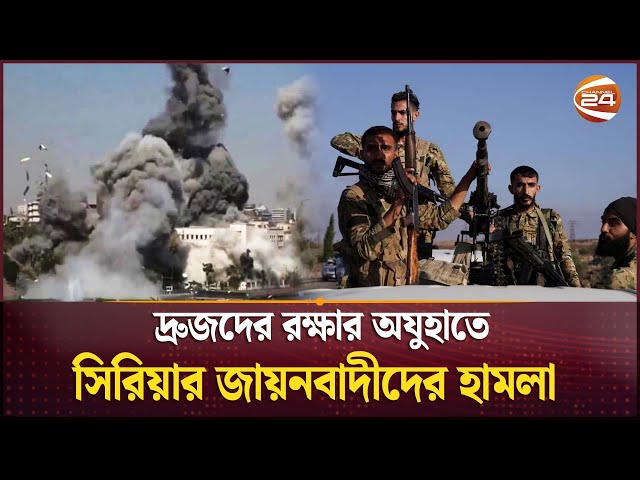 কোন উদ্দেশ্যে সিরিয়ায় হামলা চালাচ্ছে ইসরায়েল? | Syria Israel Conflict | Channel 24