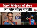 ‘Rishabh Pant अच्छा प्रदर्शन कर रहे हैं और फिट हैं’, बोले Sourav Ganguly | IPL 2024 | Aaj Tak News