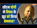 CM Yogi Speech In Lucknow: सीएम योगी ने विपक्ष के झूठ को किया बेनकाब? | CM Yogi | INDI | Congress