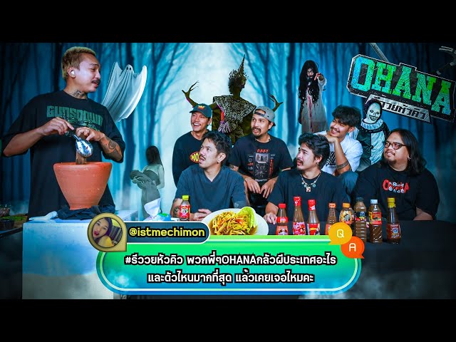 Q&A รีววยหัวคิว EP.27 : น้ำปลาร้า