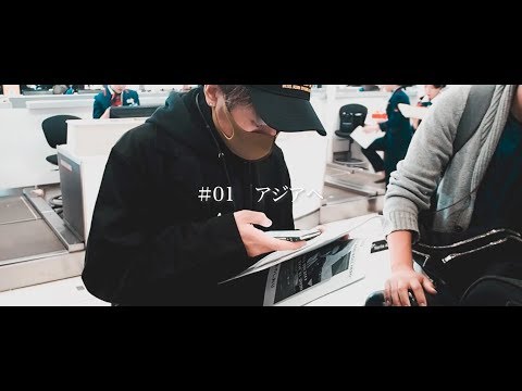 ASH DA HERO 密着カメラ2020 【#01 アジアへ】