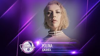 POLINA — «Джанга» («Песня года 2020»)