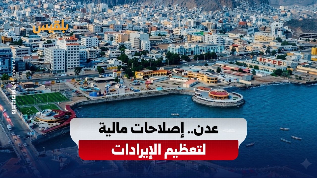 إصلاحات مالية وتوسيع الوعاء الضريبي في عدن.. توجه حكومي وتحركات متزامنة للسلطة المحلية