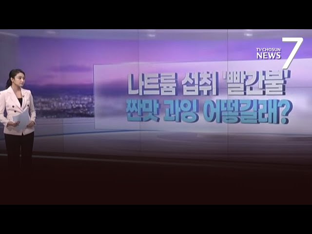 소금 0.3g 줄이면 의료비 3조 절감…'짠맛 과잉' 실태는? [따져보니] [뉴스7]