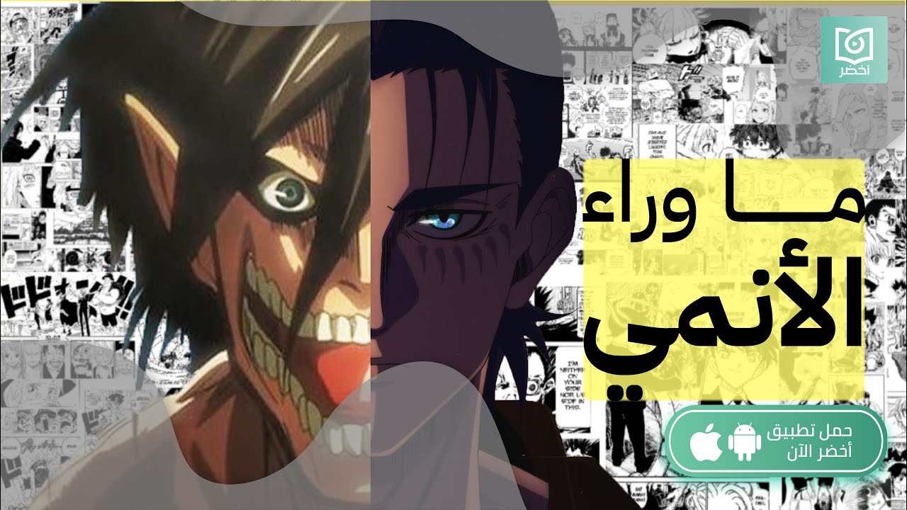 ما وراء الأنمي 🔮، كتاب :الانمي وأثره في الجيل العربي #أخضر